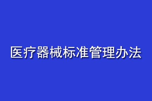 医疗仪器安规测试标准（医疗仪器标准与法规）-图1