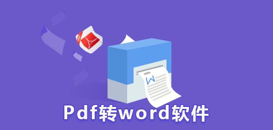 pdf转word软件哪个好用（pdf转word什么软件好用）-图1