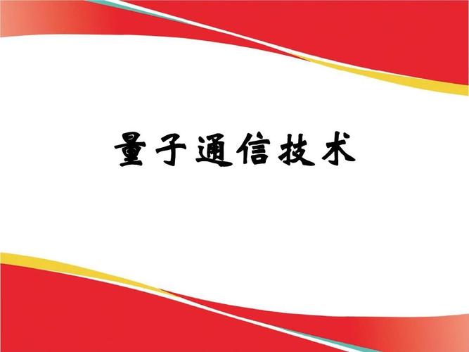 量子通讯产品标准（量子通讯logo）-图3