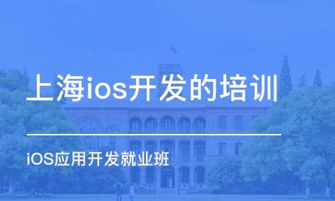 ios培训上海哪个好（ios培训上海哪个好一点）