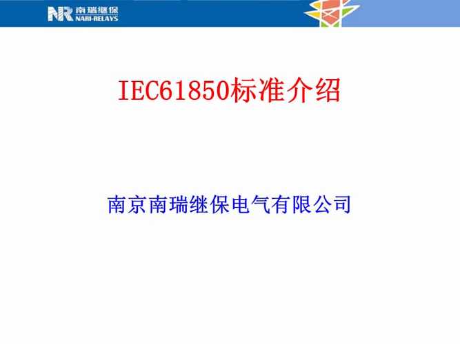 iec61850标准（iec61850标准内容图）-图1