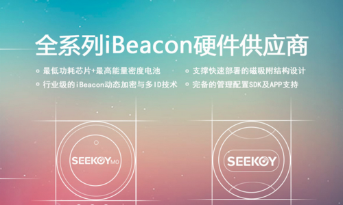 关于ibeacon设备天圆的信息