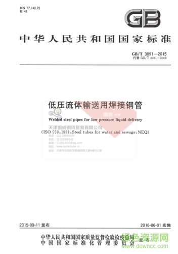 3091标准PDF（3091标准是什么管的）-图1