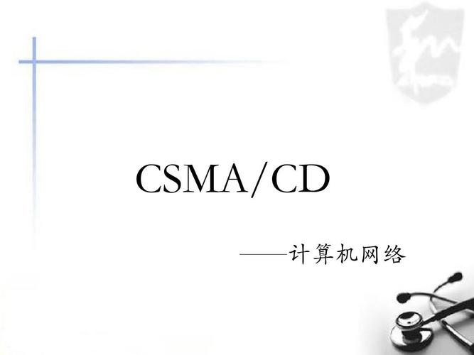 标准以太网中csma（简述以太网中csmacd的要点）