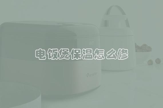 电饭锅在保温怎么办（电饭锅始终谈在保温怎么修）-图1