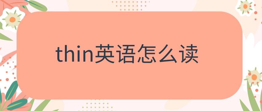 thin怎么读音信（thin读音怎么读）