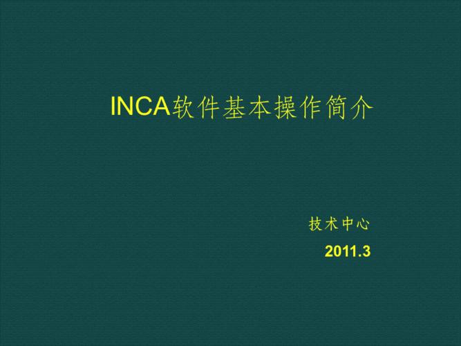 inca软件怎么用（inca使用）-图3