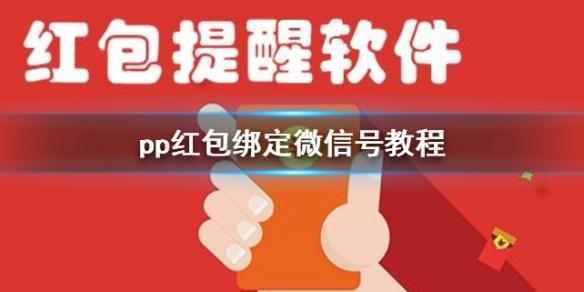 关于PP红包设备信息有误的信息-图1