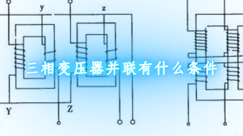 变压器并联标准（变压器并联标准是什么）-图3