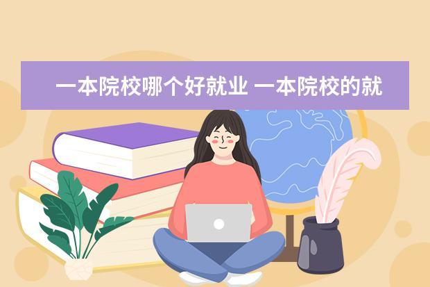 学院和学校哪个好（学院和学校哪个好一点）-图2