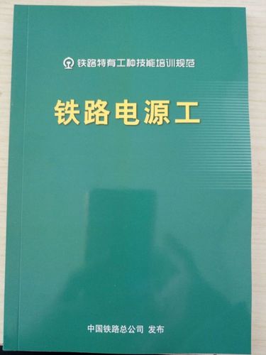 铁路电源标准（铁路电源工）