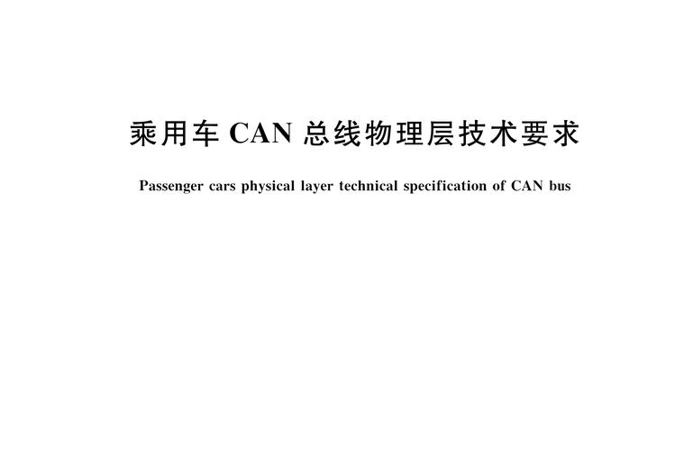 乘用车can标准（乘用车法规标准）-图2