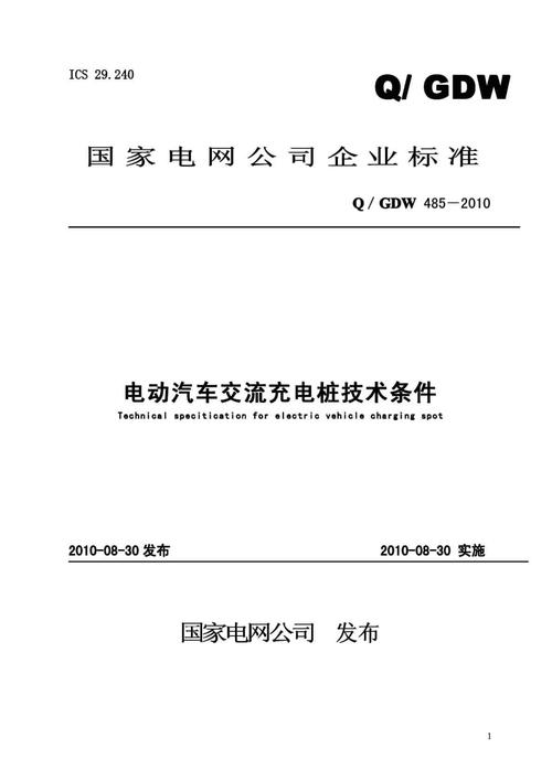 充电桩验收标准国标（充电桩验收标准国标最新）-图1