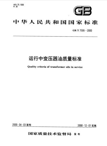 变压器油化试验标准值（变压器油试验规程）-图2