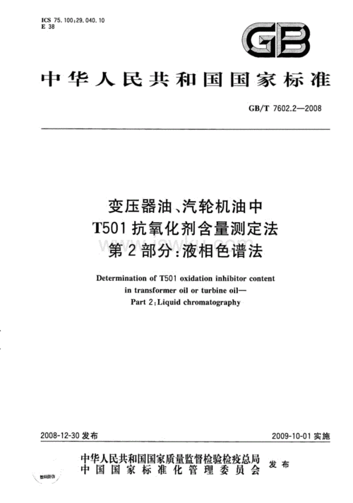 变压器油化试验标准值（变压器油试验规程）-图3