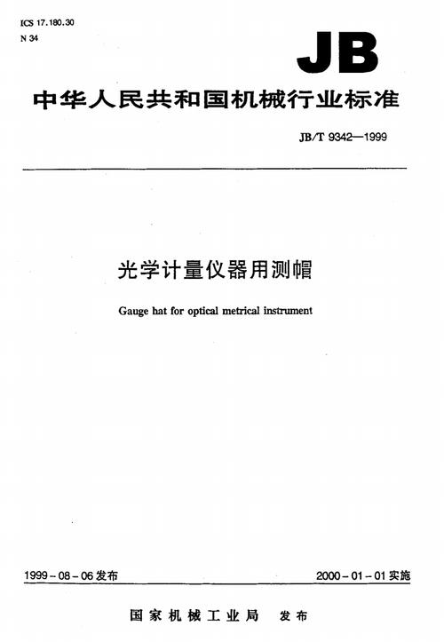 IS光学量测标准（光学计量标准）