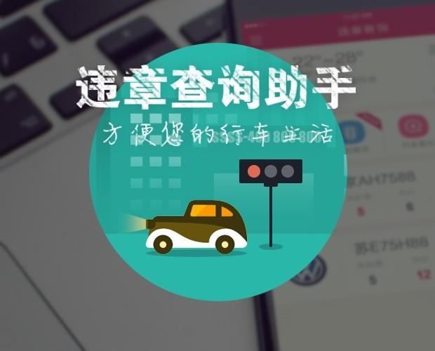 查违章用软件哪个好（查违章哪款软件最好用）-图3