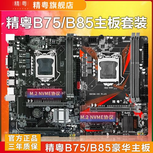 b75和b85哪个好（B75和B85哪个好）