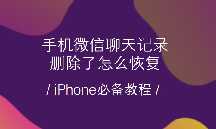 苹果设备微信聊天记录（苹果手机微信聊天记录数据在哪里）