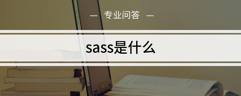 scss和less哪个强大（scss和less区别）-图2