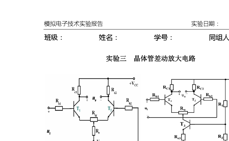 差动放大电路怎么算（晶体管差动放大电路实验）