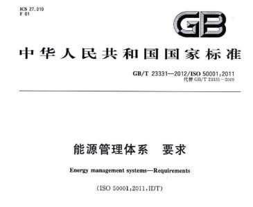 能源管理军用标准（能源管理体系要求gbt23331）