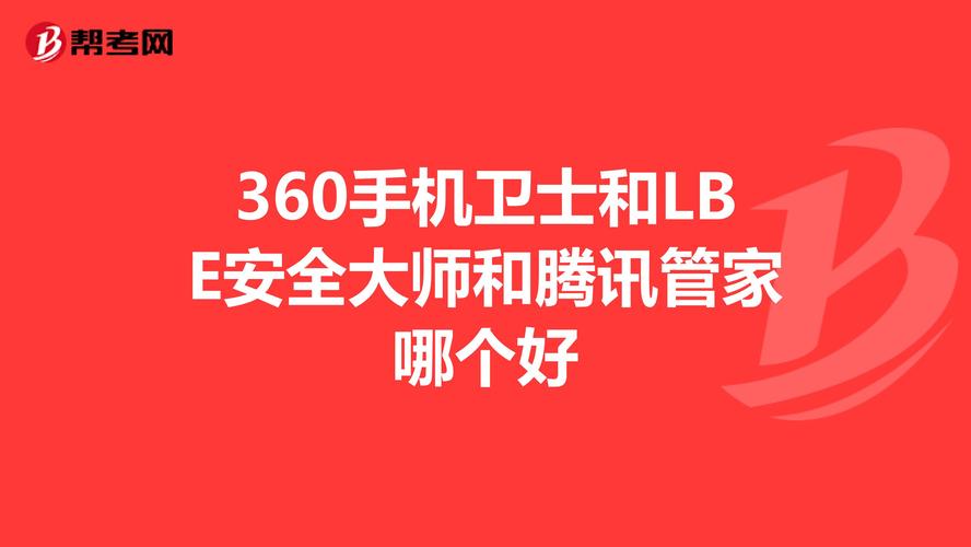 360和lbe哪个好用（hao360和360有什么区别）-图2