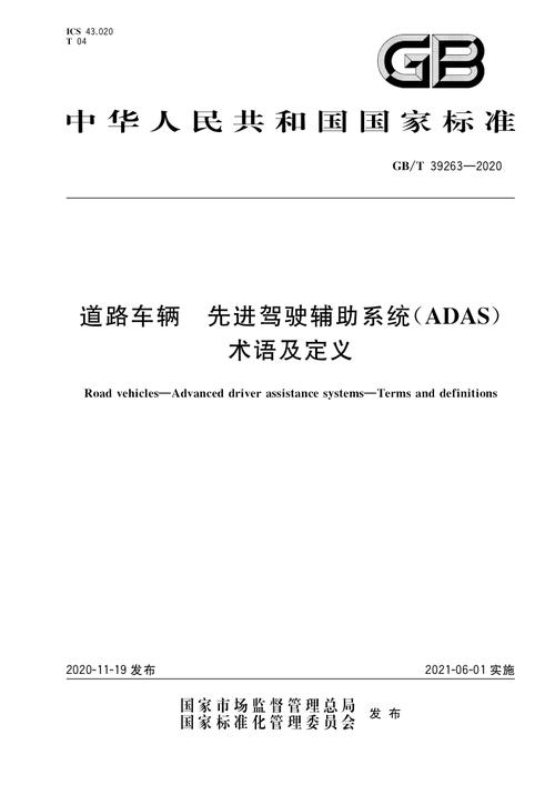 ADAS技术标准（adas 术语）