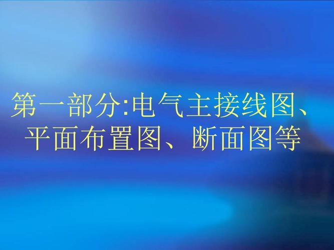 电气主线图的绘图标准（电气主接线图的认知）-图3