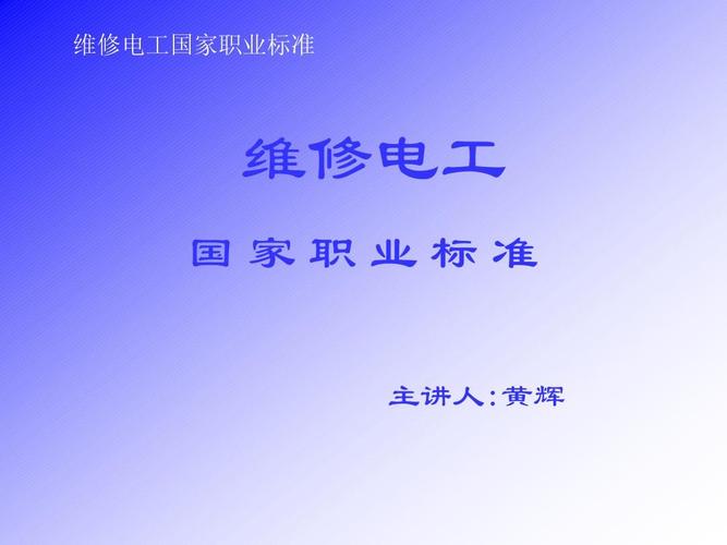 维修电工职业标准（维修电工国家职业技能标准）-图1