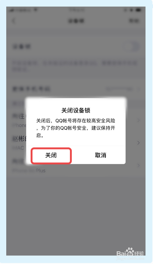 怎么关闭qq设备锁（这么关闭设备锁）-图1