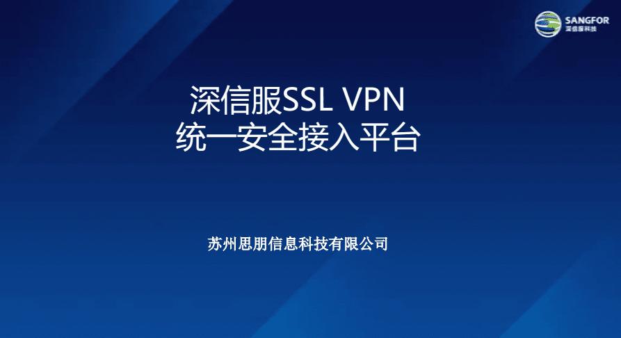 关于深信服sslvpn设备的信息-图3