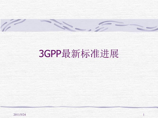 3gpp标准的发展（3gpp定义了哪些标准）