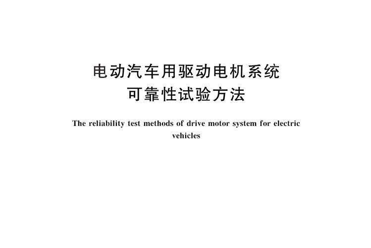 电动汽车电机测试标准（电动汽车电机试验）