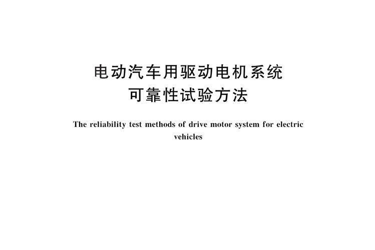 电动汽车电机测试标准（电动汽车电机试验）-图1