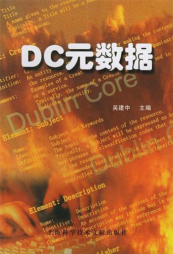 DC标准（DC标准元数据）