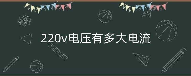 标准电压220v偏高（220v电压过高到280v怎么办）-图1