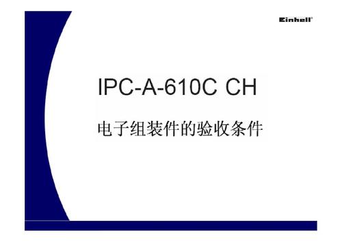 ipc国际验收标准（ipc验收条件）-图1