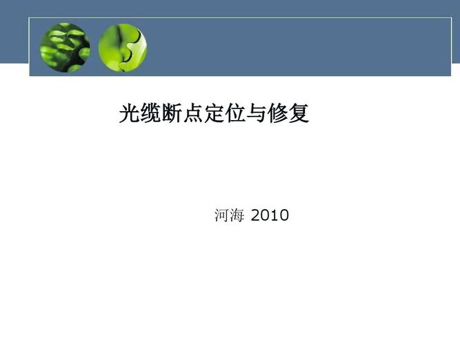 怎么查找光纤断点（如何查找光纤断点位置）-图1