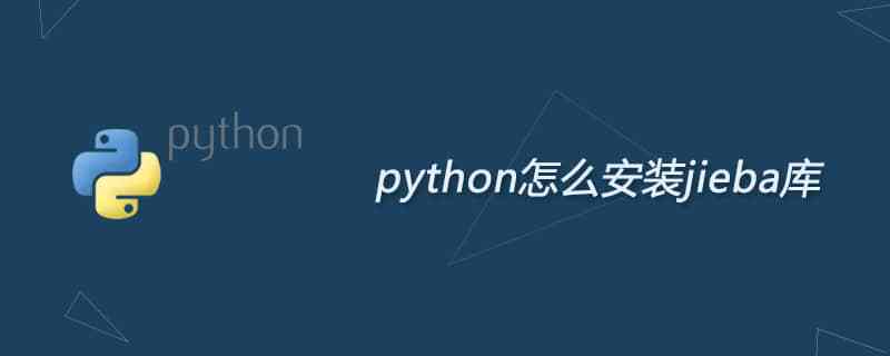 python结巴在哪个库（python的jieba库教程）-图3