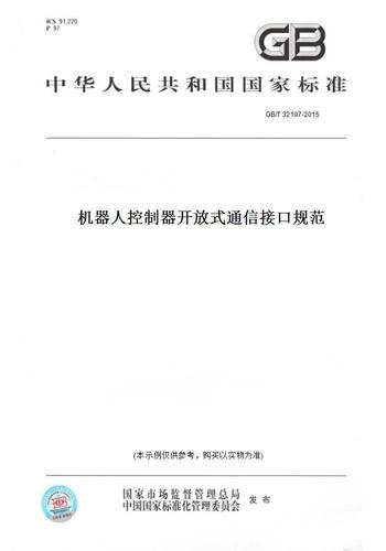 机器人标准gb（机器人标准通信接口有哪些）