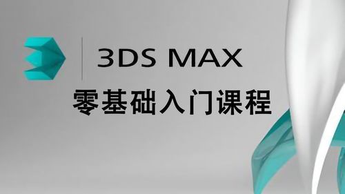 3dsmax教程哪个好的简单介绍-图2