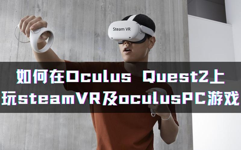 其他设备玩oculus游戏（oculus玩steam）-图1