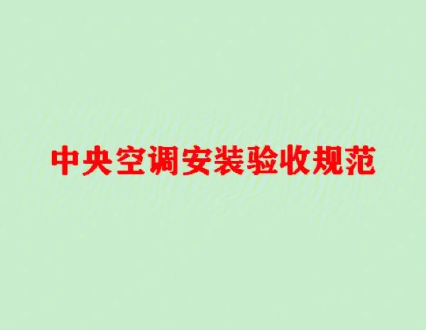 中央空调项目验收标准（中央空调验收规范按照哪个版本执行）-图1