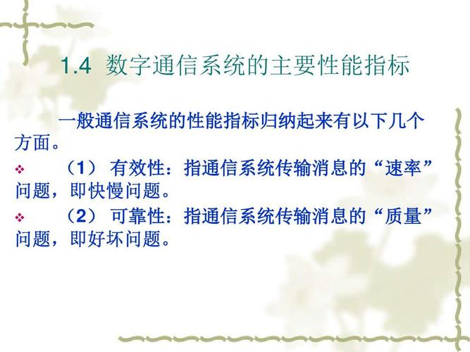 通信系统的质量标准（通信系统的基本指标）