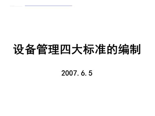 设备四大标准（设备四大标准中的什么是编制其他标准的基础）