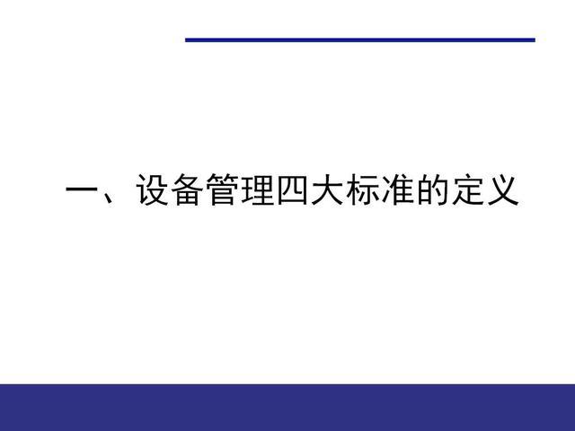 设备四大标准（设备四大标准中的什么是编制其他标准的基础）-图3