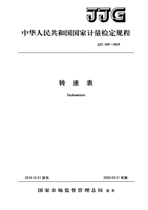 转速标准装置检定规程（转速表检定规程2019）-图1