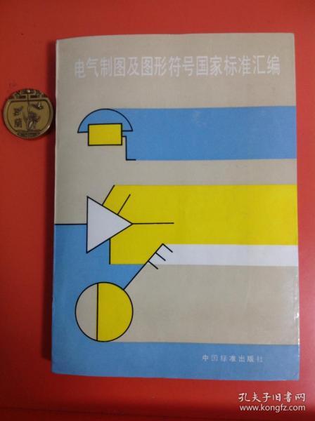 电气制图及相关标准汇编（电气制图及相关标准汇编pdf）-图3