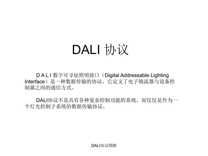 dali的标准协议（dali2协议）